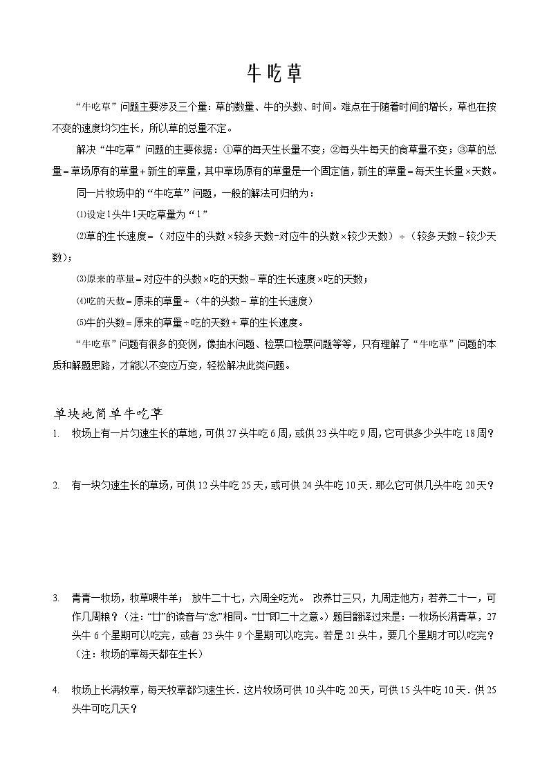 小学数学牛吃草问题应用题题型汇编(Word版含解析)01
