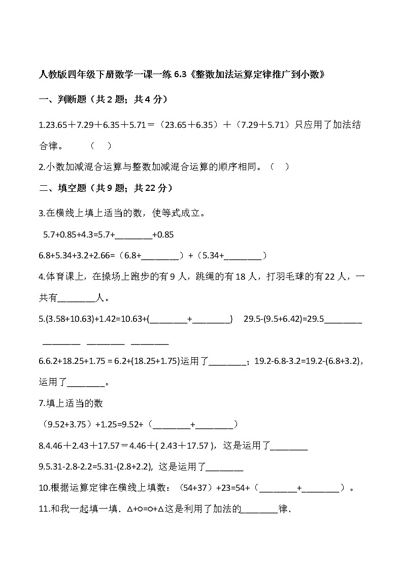 人教版四年级下册数学一课一练6.3《整数加法运算定律推广到小数》word 版,含答案01