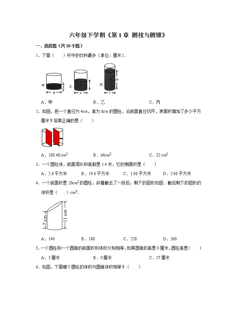 六年级下册数学单元试题--《第1章 圆柱与圆锥》 (18) 北师大版 含答案第1页