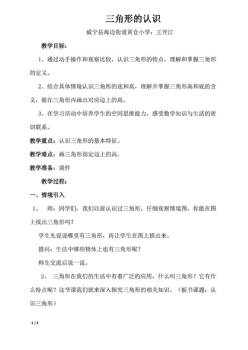 三角形的認識教學(xué)設(shè)計第1頁