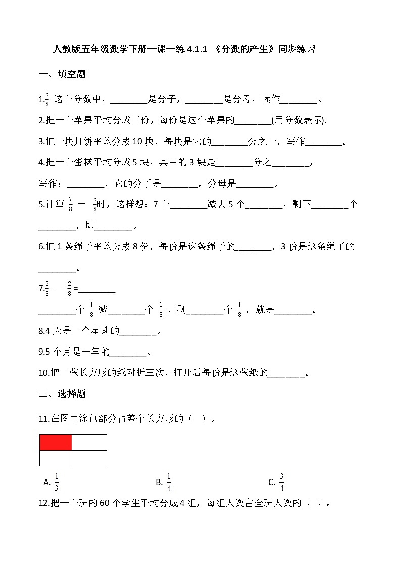 人教版五年级数学下册一课一练4.1.1 《分数的产生》01