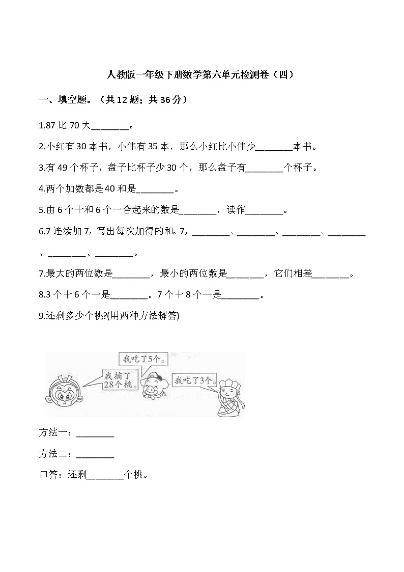 人教版一年级下册数学第六单元检测卷01