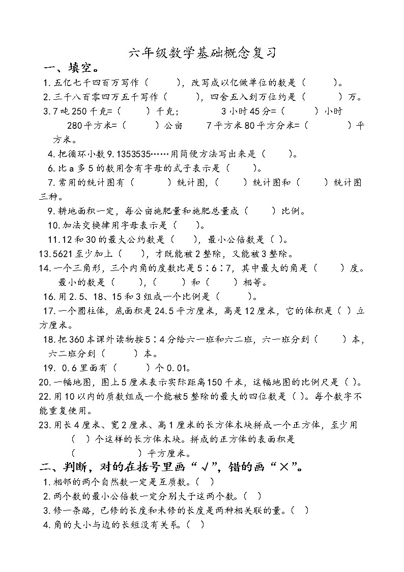 六年级数学基础概念复习 试卷01