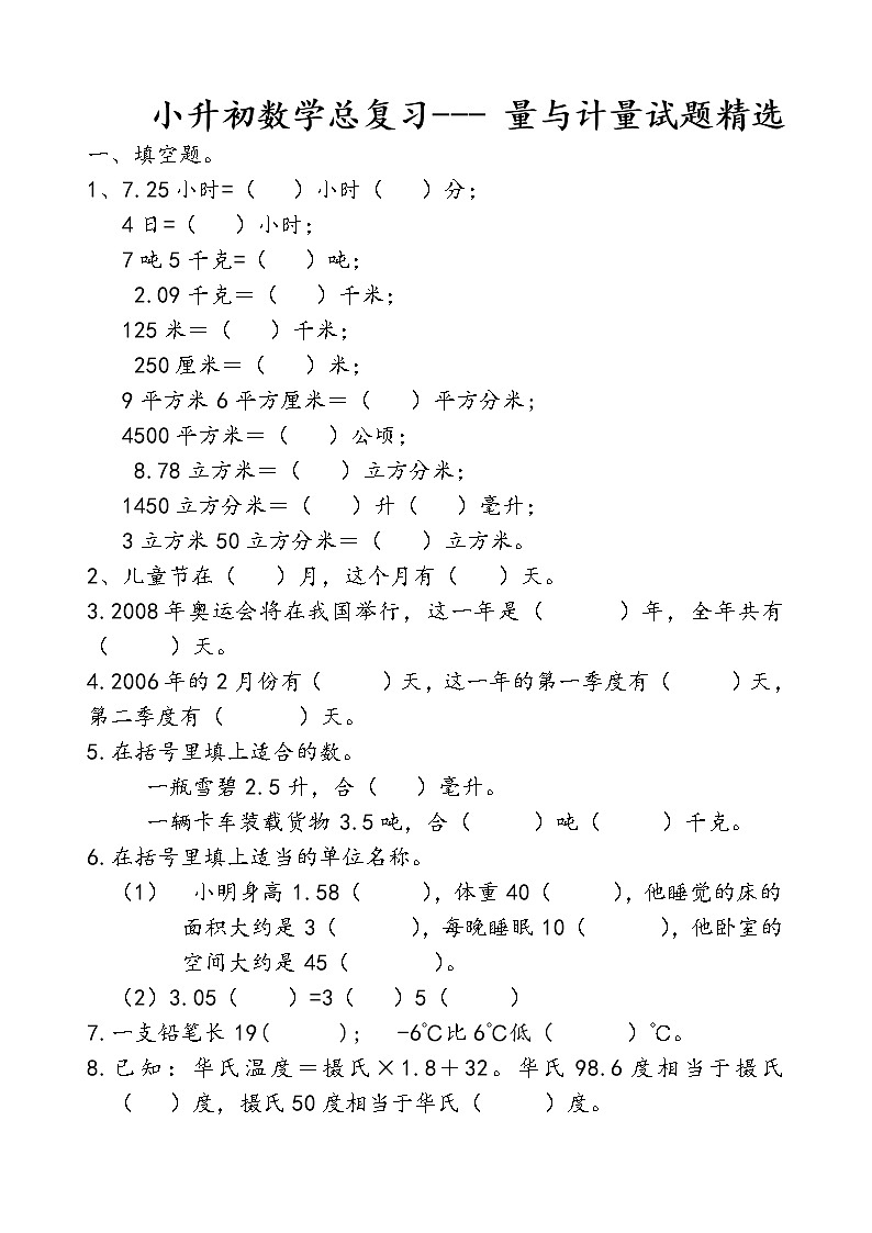小升初数学总复习- (量与计量) 试卷01