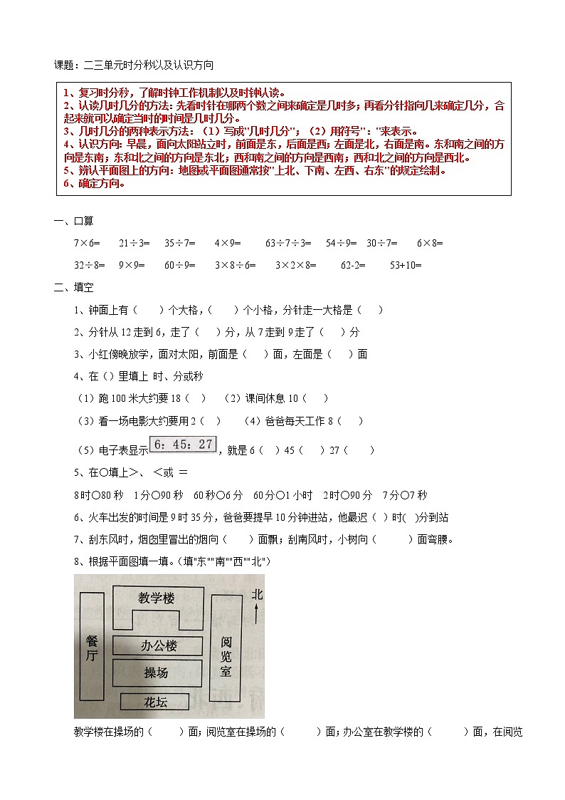 苏教版数学二年级下册二三单元时分秒以及认识方向第1页