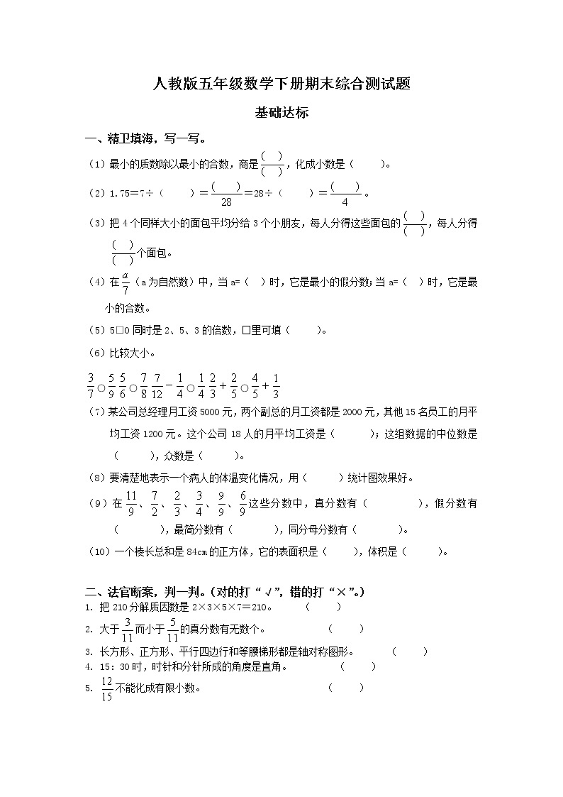 人教版五年级数学下册期末检试卷01