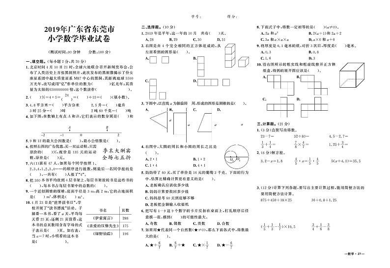 2020-2021学年广州省东莞市小学数学毕业试卷01