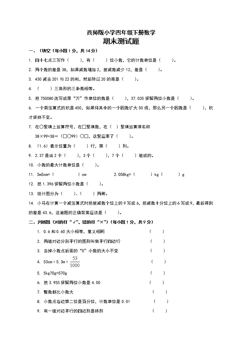 小学四年级下册数学期末测试题第1页