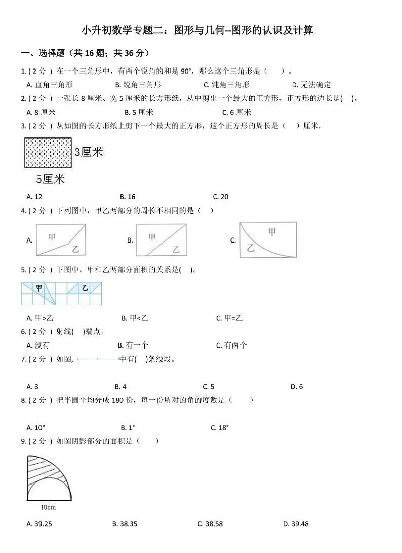 小升初数学专题2:图形与几何图形的认识及计算01