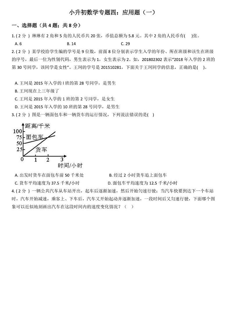 小升初数学专题4:应用题01