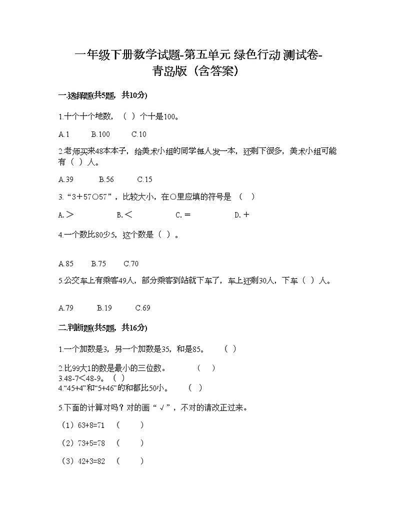 一年级下册数学试题-第五单元 绿色行动01