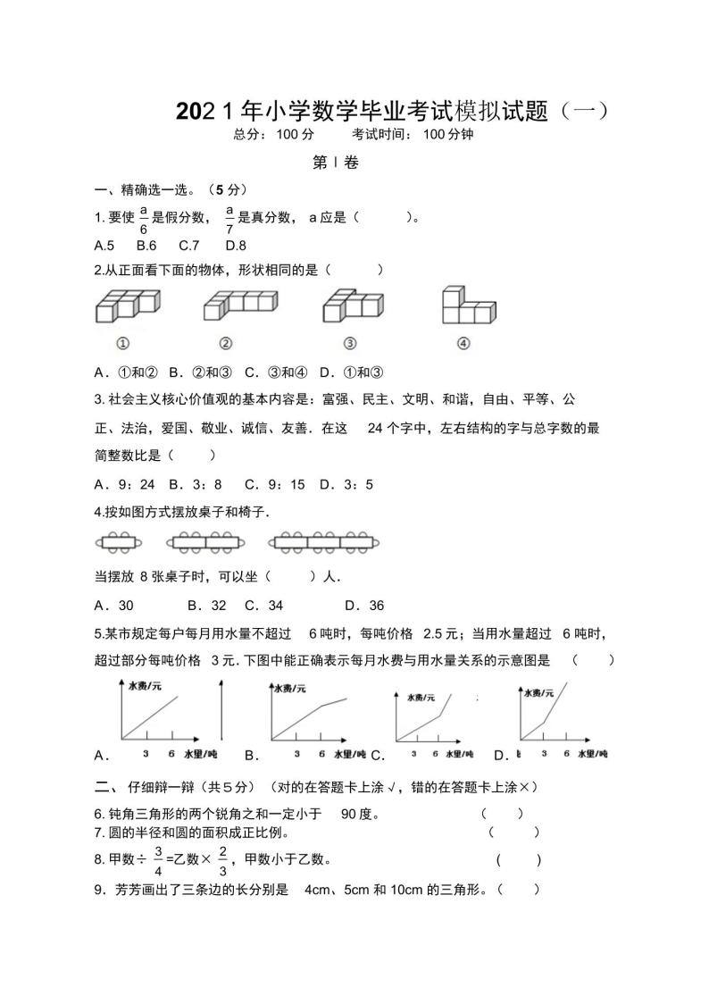 2021温州小学毕业考数学真题模拟试题01