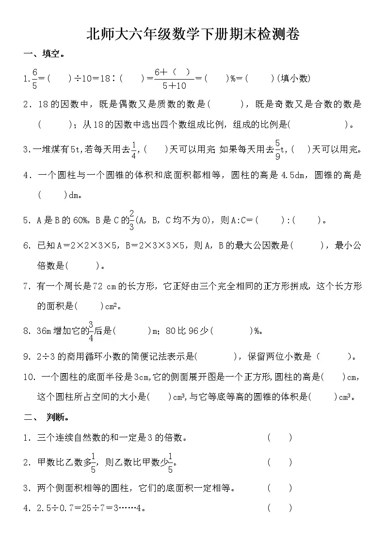六年级数学下册期末检测卷第1页