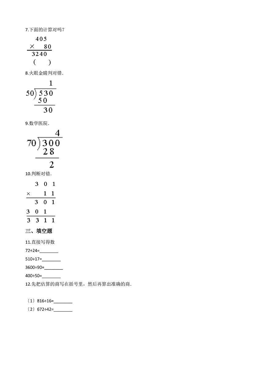 六年級(jí)下冊(cè)數(shù)學(xué)總復(fù)習(xí)試題-整數(shù)的乘除法及應(yīng)用專項(xiàng)練（ 含答案）第2頁(yè)