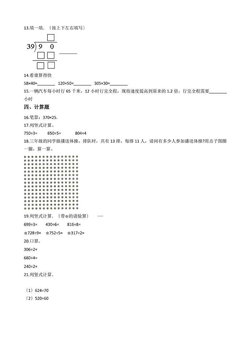 六年級(jí)下冊(cè)數(shù)學(xué)總復(fù)習(xí)試題-整數(shù)的乘除法及應(yīng)用專項(xiàng)練（ 含答案）第3頁(yè)