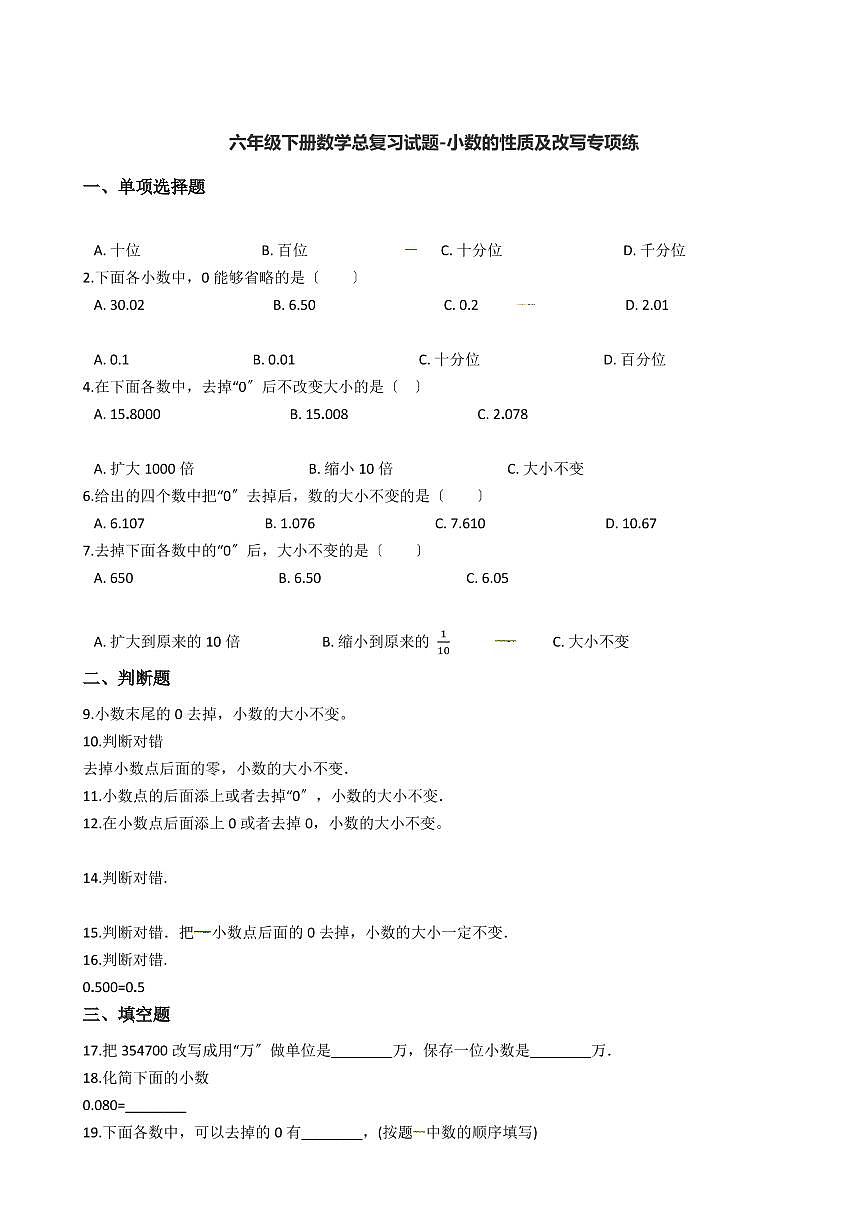 六年級下冊數(shù)學(xué)總復(fù)習(xí)試題-小數(shù)的性質(zhì)及改寫專項(xiàng)練（ 含答案）第1頁