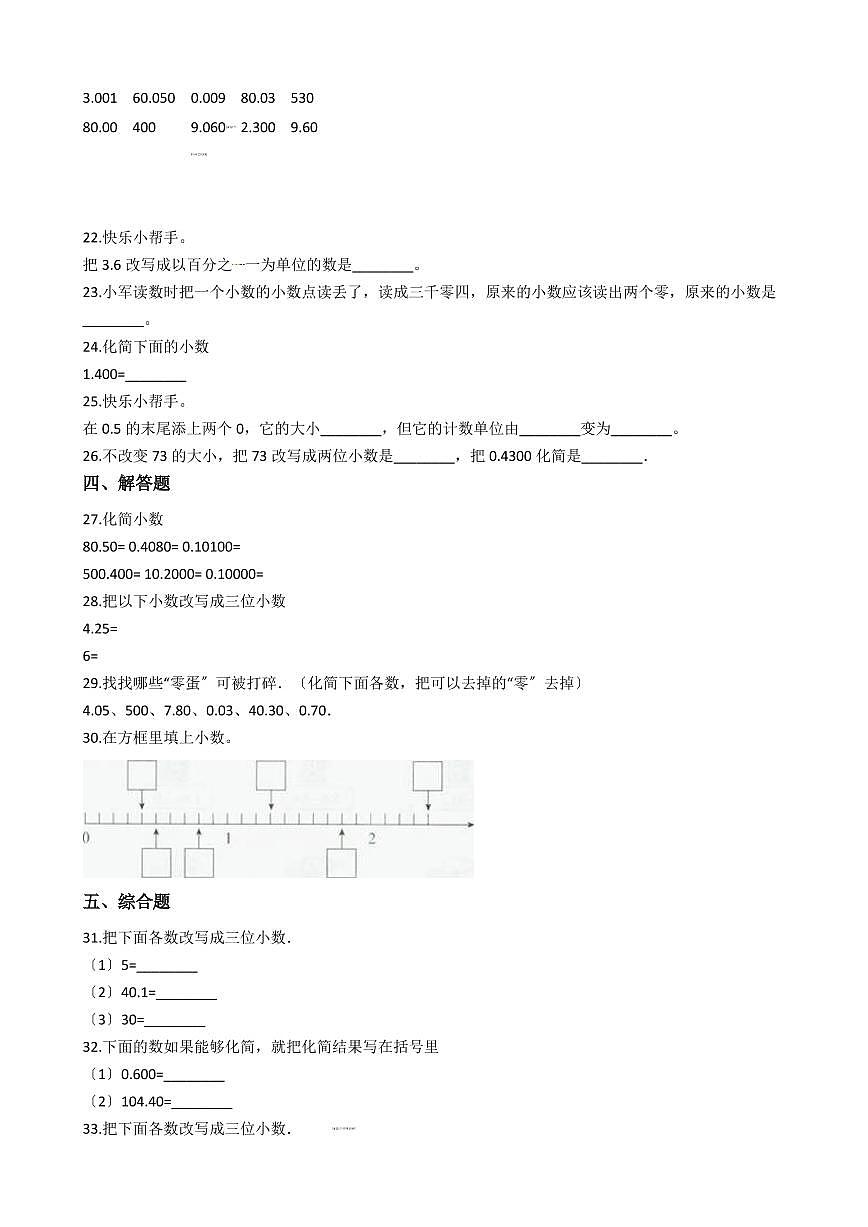 六年級下冊數(shù)學(xué)總復(fù)習(xí)試題-小數(shù)的性質(zhì)及改寫專項(xiàng)練（ 含答案）第2頁