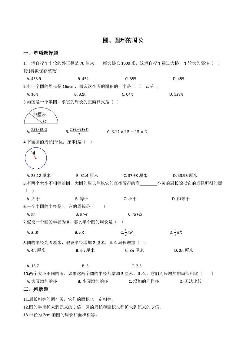六年级下册数学总复习试题-圆、圆环的周长专项练( 含答案)01