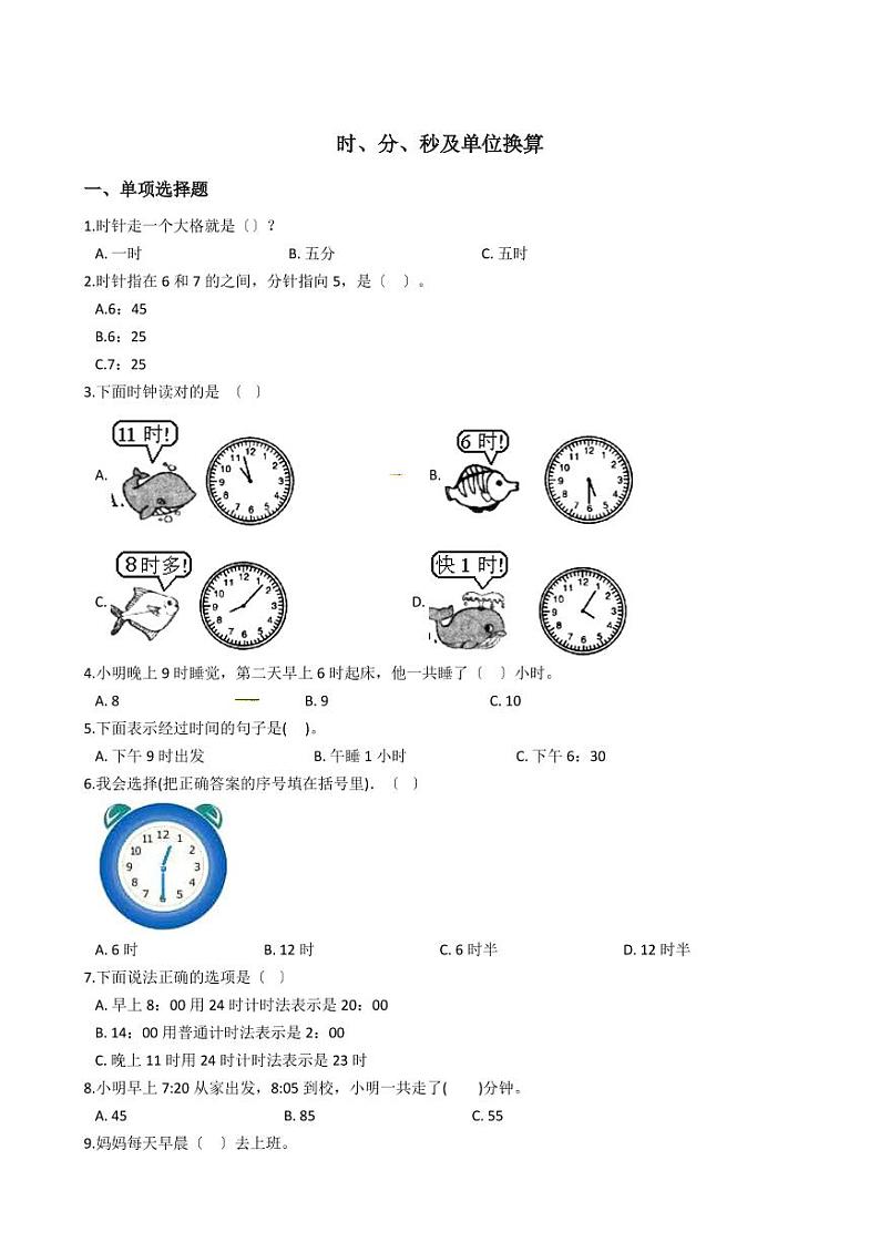 六年级下册数学总复习试题-时、分、秒及其换算 (含答案)01