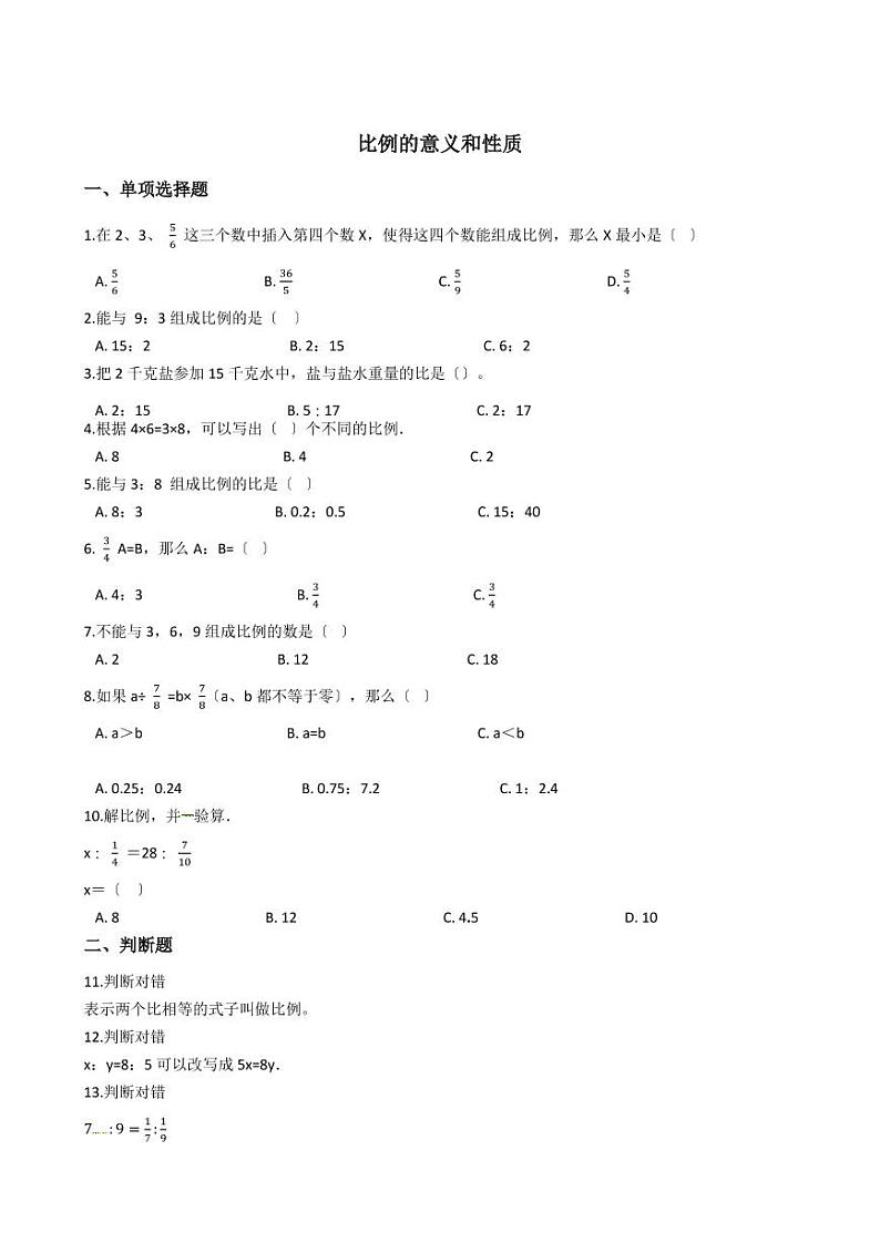 六年级下册数学总复习试题-比例的意义和基本性质专项练 (含答案)01