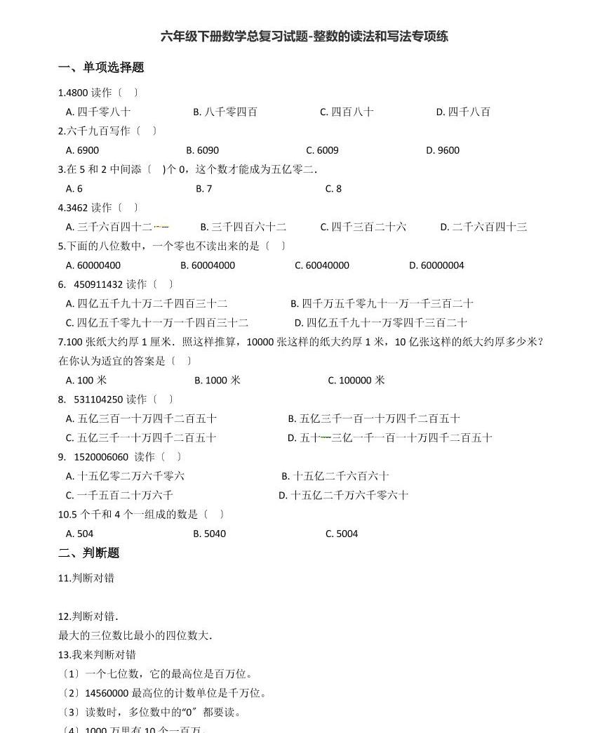 六年級下冊數學總復習試題-整數的讀法和寫法專項練 (含答案)01