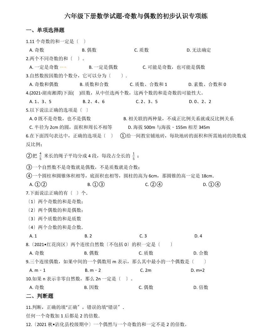 六年級下冊數學總復習試題-奇數與偶數的初步認識(含答案)01