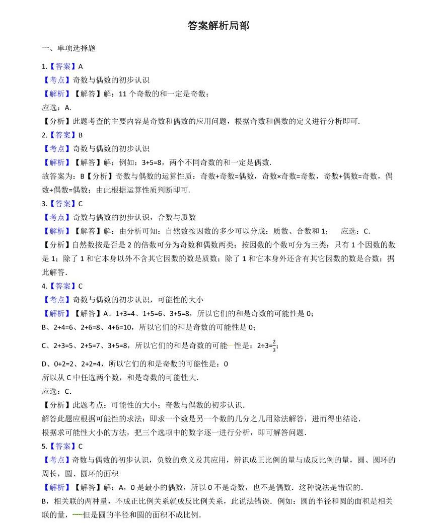 六年級下冊數學總復習試題-奇數與偶數的初步認識(含答案)04
