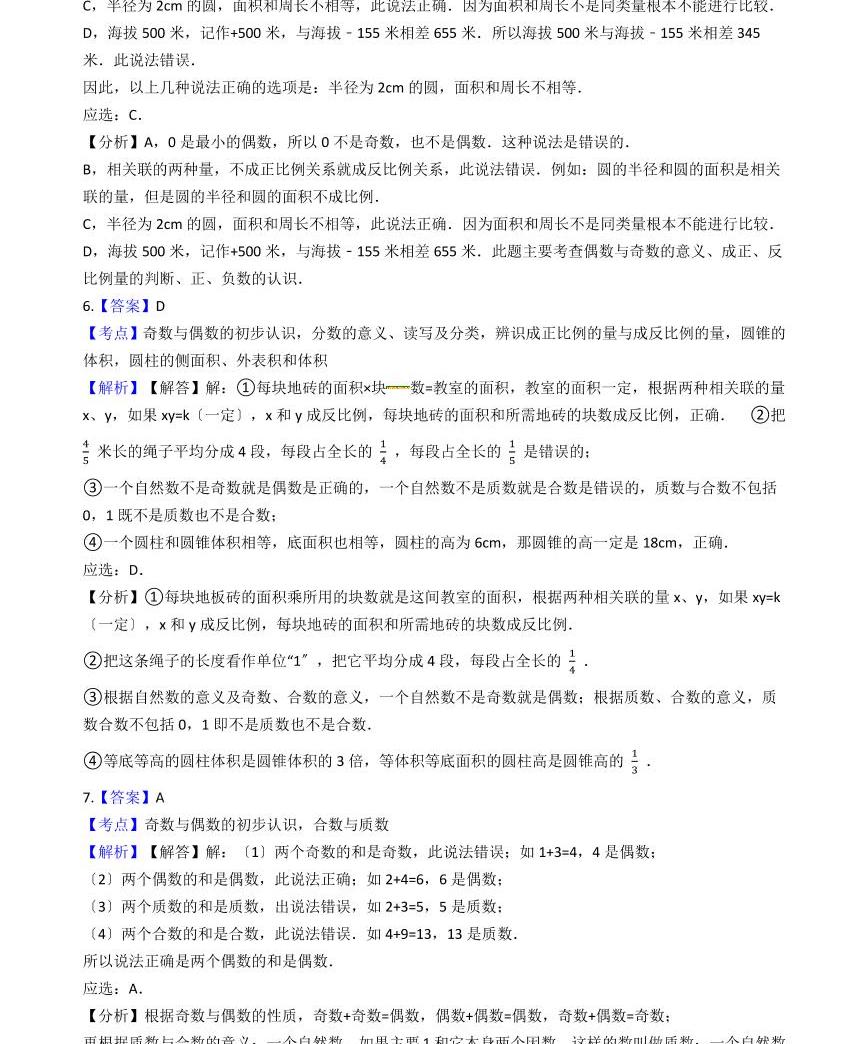 六年級下冊數學總復習試題-奇數與偶數的初步認識(含答案)05