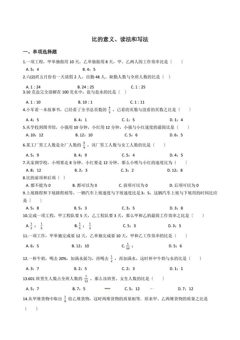六年级下册数学总复习试题-比的意义、读法和写法专项练 (含答案)01
