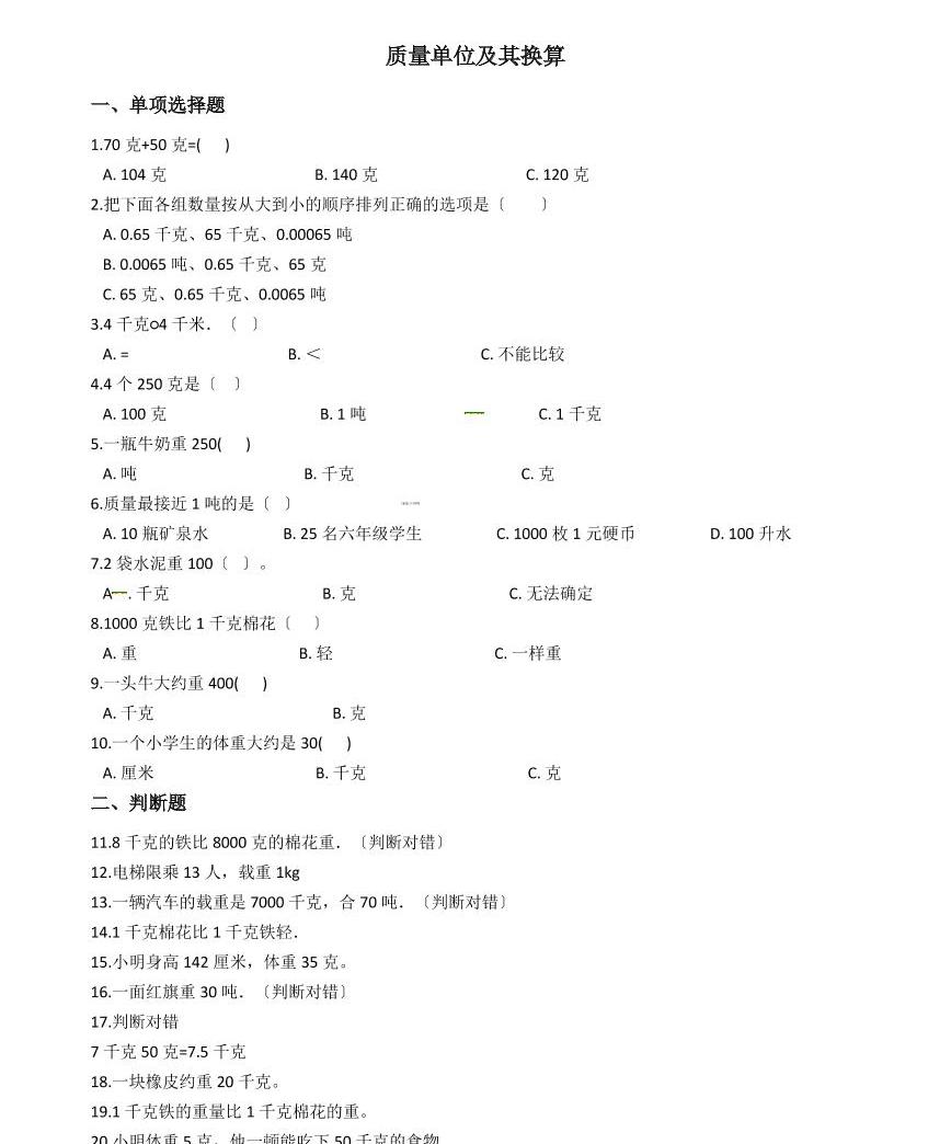 六年級下冊數學總復習試題-質量單位及其換算 (含答案)01