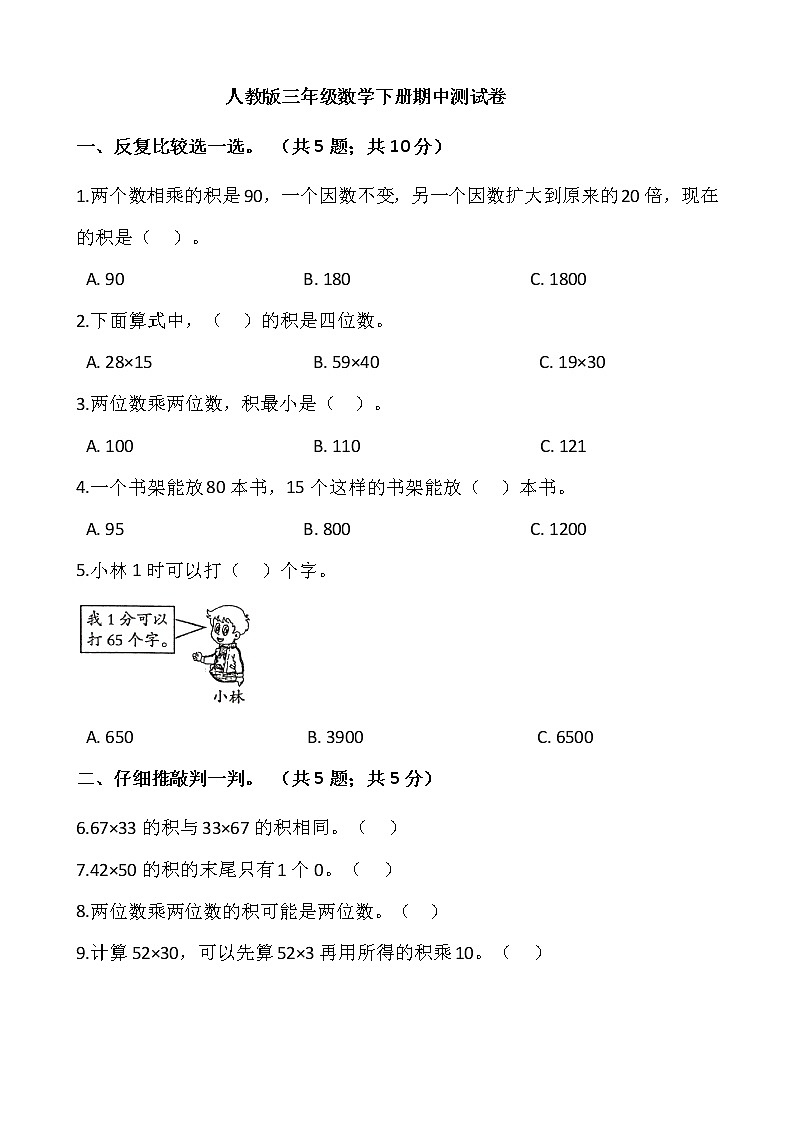 人教版三年级数学下册期中测试卷01