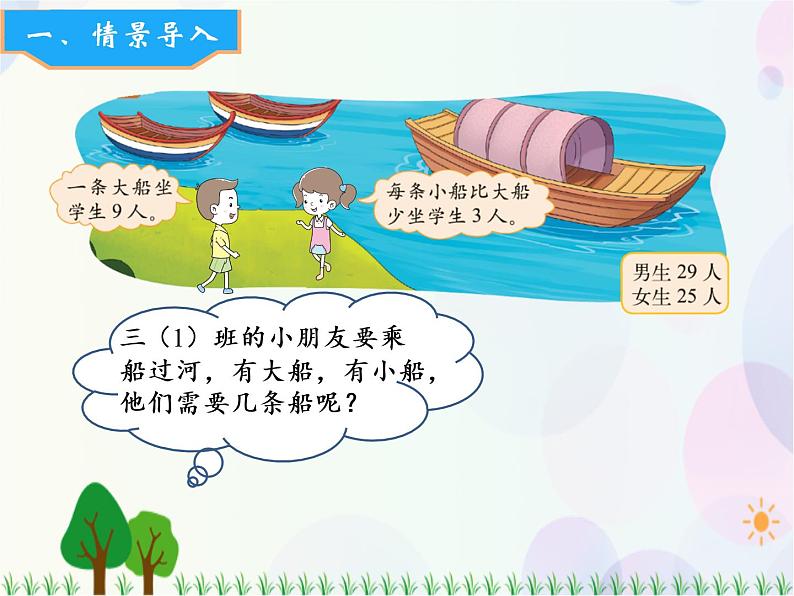 北师大版数学三年级上册 第1单元 混合运算 第3课时 过河 精品课件第2页