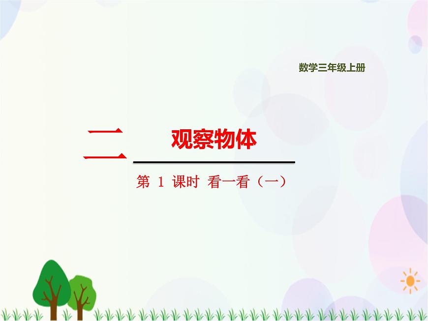 北師大版數(shù)學(xué)三年級(jí)上冊(cè)  第2單元 觀察物體 第1課時(shí)  看一看（一） 精品課件第1頁(yè)