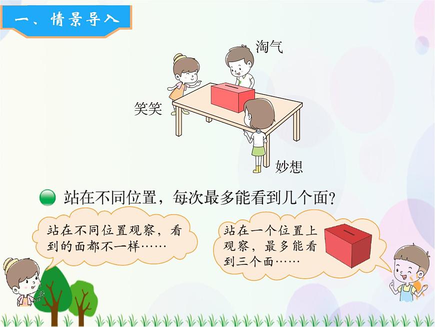 北師大版數(shù)學(xué)三年級(jí)上冊(cè)  第2單元 觀察物體 第1課時(shí)  看一看（一） 精品課件第4頁(yè)