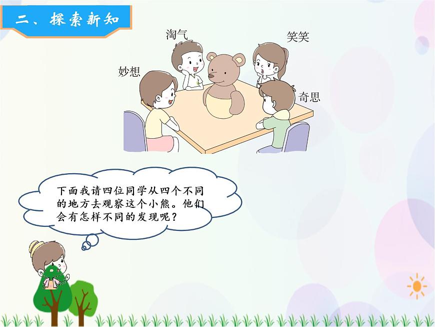 北師大版數(shù)學(xué)三年級(jí)上冊(cè)  第2單元 觀察物體 第1課時(shí)  看一看（一） 精品課件第5頁(yè)