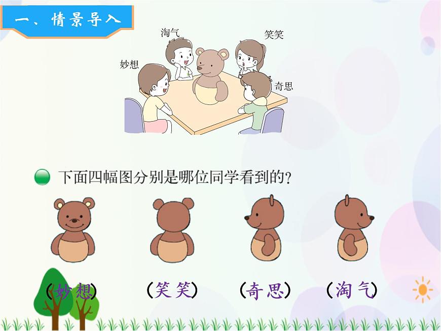 北師大版數(shù)學(xué)三年級(jí)上冊(cè)  第2單元 觀察物體 第1課時(shí)  看一看（一） 精品課件第7頁(yè)