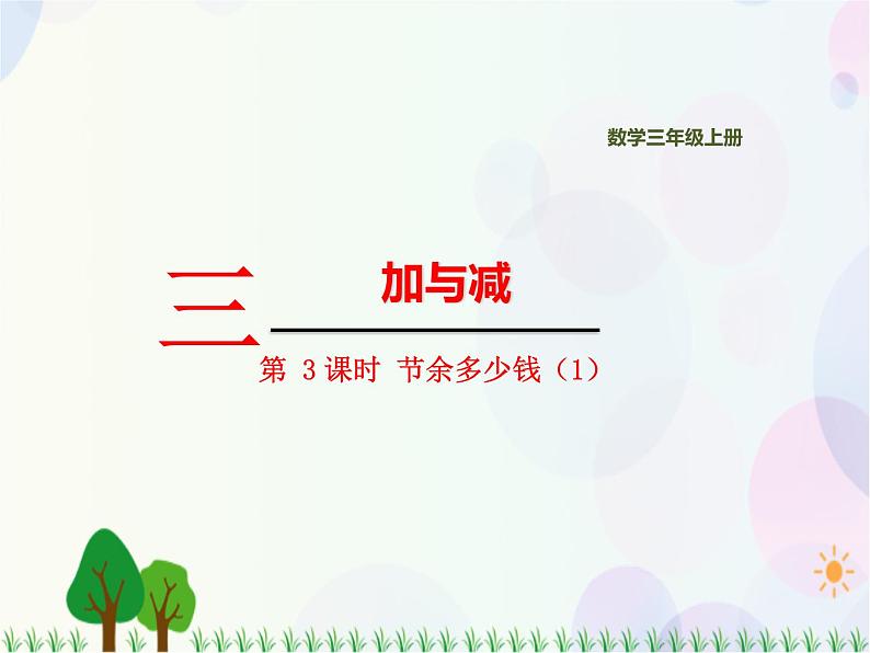 北师大版数学三年级上册 第3单元 加与减 第3课时 节余多少钱(1) 精品课件01