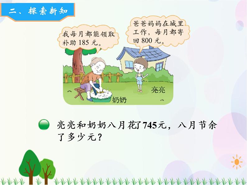 北师大版数学三年级上册 第3单元 加与减 第3课时 节余多少钱(1) 精品课件03