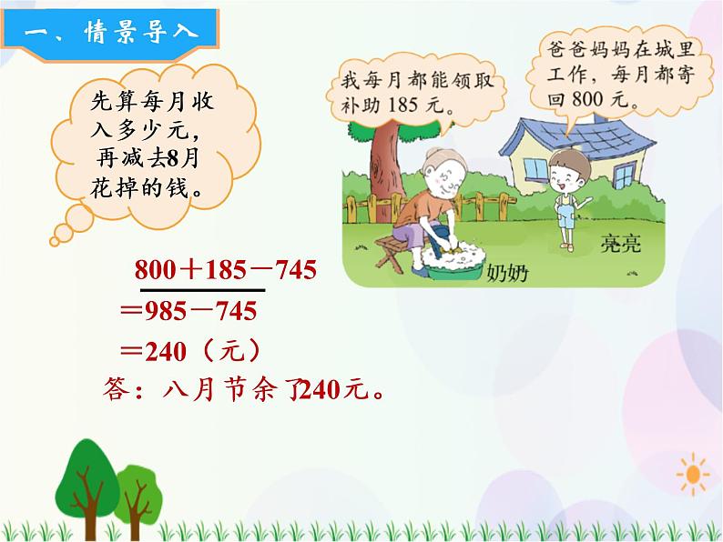 北师大版数学三年级上册 第3单元 加与减 第3课时 节余多少钱(1) 精品课件04