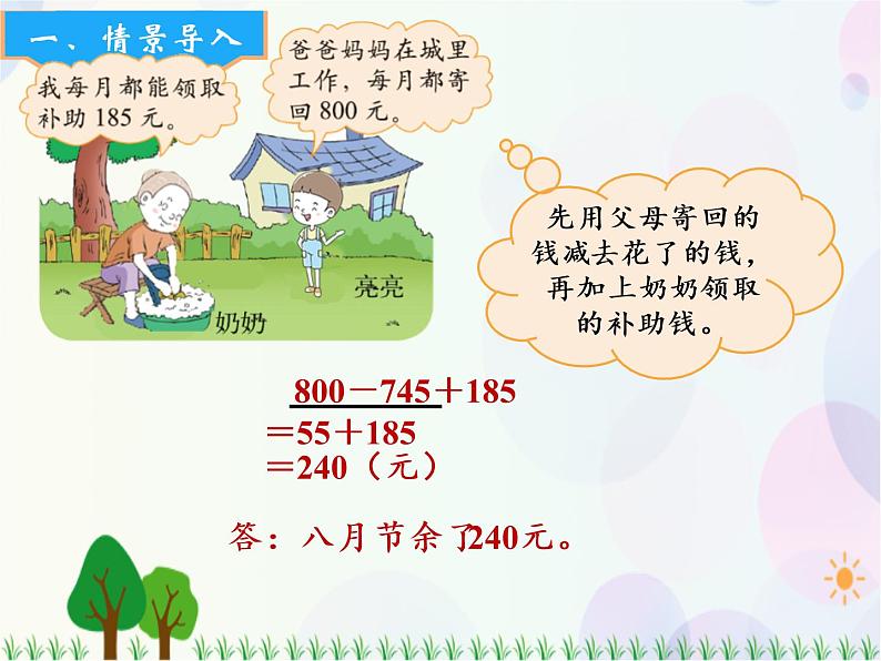 北师大版数学三年级上册 第3单元 加与减 第3课时 节余多少钱(1) 精品课件05