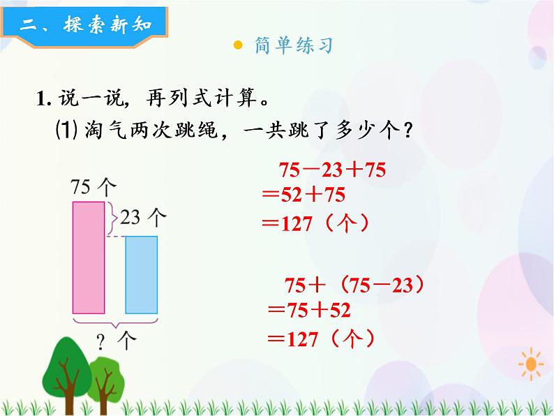 北师大版数学三年级上册 第3单元 加与减 第3课时 节余多少钱(1) 精品课件07