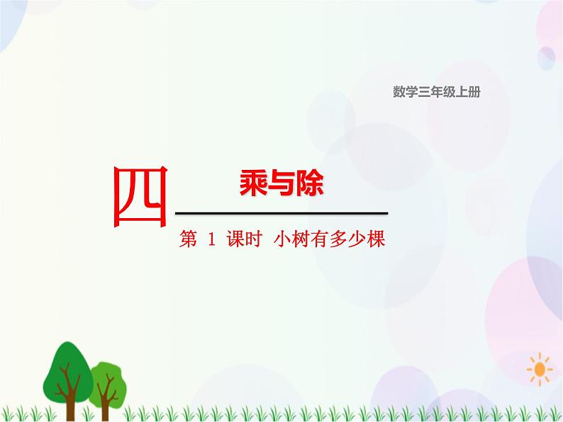 北师大版数学三年级上册 第4单元 乘与除 第1课时 小树有多少棵 精品课件第1页