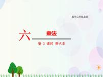 小学数学北师大版三年级上册六 乘法3 乘火车教学课件ppt