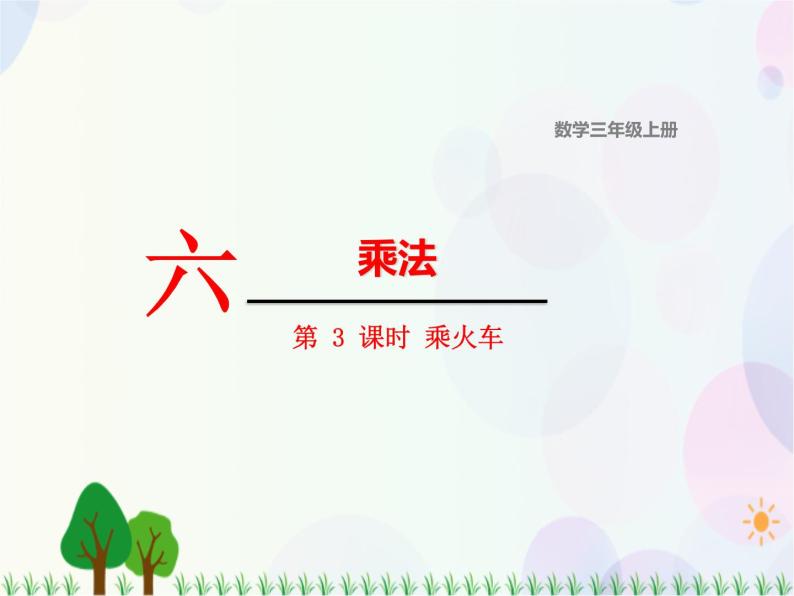 北师大版数学三年级上册  第6单元 乘法 第3课时  乘火车 精品课件01