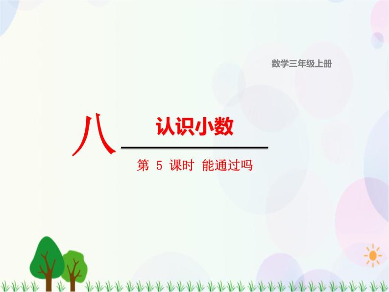 北师大版数学三年级上册  第8单元 认识小数 第5课时  能通过吗 精品课件01