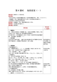 小学数学北师大版四年级上册5 角的度量（一）优质教案