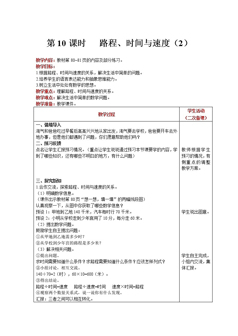 北师大版四年级上册数学 第6单元 除法 第10课时 路程、时间与速度(2) 精品教案01