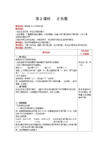 小学数学七 生活中的负数2 正负数优质课第2课时教案设计