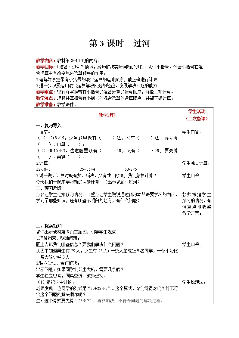 北师大版数学三年级上册  第1单元 混合运算 第3课时 过河 精品教案01