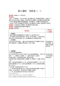 小学数学4 里程表（一）公开课教案